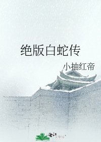 《絕版白蛇傳》