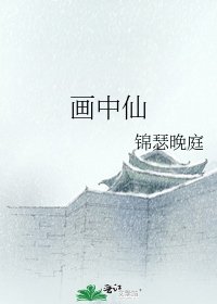 《畫中仙》