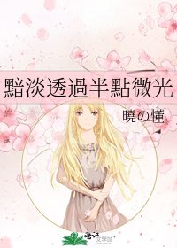 《黯淡透過半點微光》