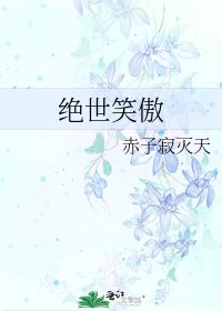 《絕世笑傲》