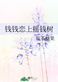 《錢錢戀上搖錢樹》