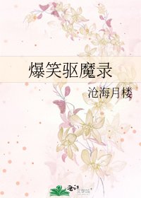《爆笑驅魔錄》