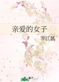 《親愛的女子》