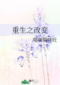 《重生之改变》