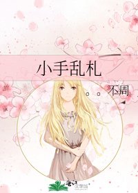 《小手亂札》