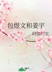 《包煜文和姜宇》