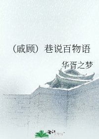 《(戚顧)巷說百物語》