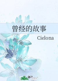 《曾經的故事》