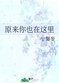 《原來你也在這裡》