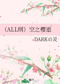 《(ALL纲)空之樱逝》