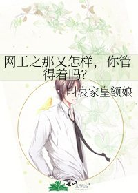 《网王之那又怎样,你管得着吗?》