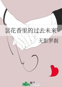 《曇花香裡的過去未來》