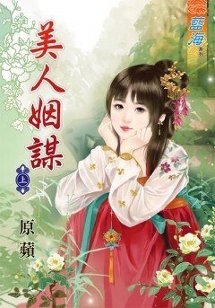 《美人姻謀(上下)》