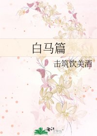 《白馬篇》