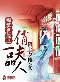 《錦繡良緣之一品俏夫人》