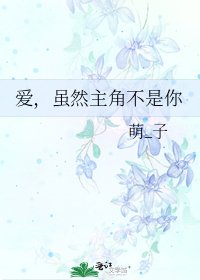 《愛,雖然主角不是你》