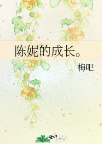 《陳妮的成長。》