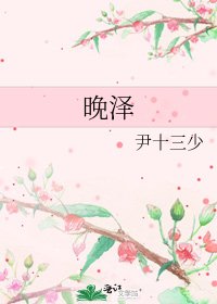 《晚澤》