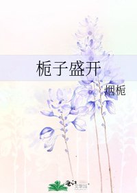 《梔子盛開》