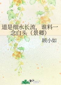 《道是細水長流,誰料一念白頭(景卿)》