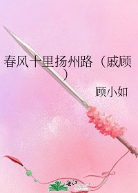 《春風十里揚州路(戚顧)》