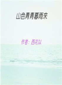 《山岸青青暮雨来》