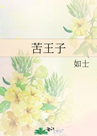 《苦王子》