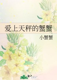 《愛上天秤的蟹蟹》
