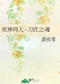 《死神同人--刀匠之魂》