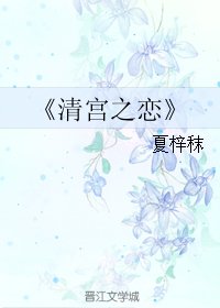 《清宮之戀》