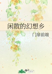 《閒散的幻想鄉》