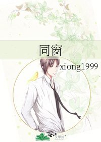 《同窗》