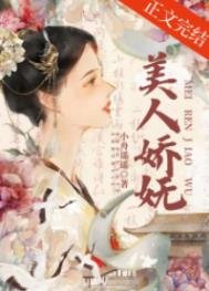 《美人嬌嫵》