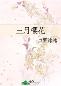 《三月櫻花》