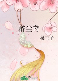 《醉塵鳶》