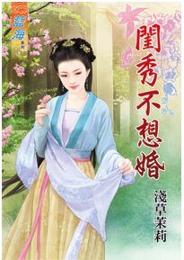 《閨秀不想婚·上下》