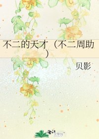 《不二的天才(不二周助)》
