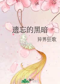 《遺忘的黑暗》