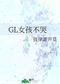 《GL女孩不哭》