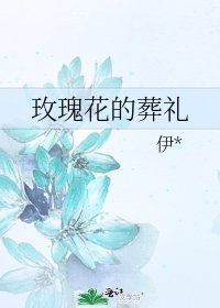 《玫瑰花的葬禮》