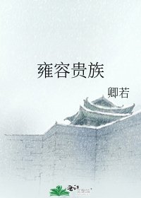 《雍容貴族》