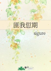 《匪我愆期》