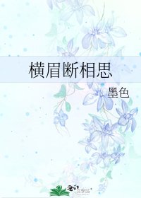 《橫眉斷相思》