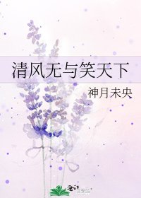 《清風無與笑天下》