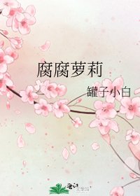 《腐腐蘿莉》