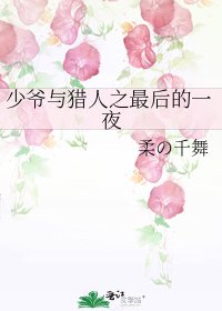 《少爷与猎人之最后的一夜》