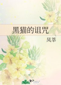 《黑貓的詛咒》