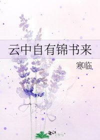 《雲中自有錦書來》