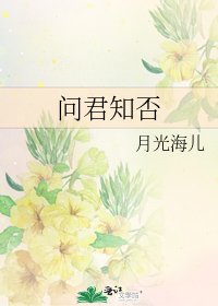 《問君知否》