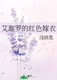 《艾迦羅的紅色嫁衣》